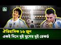 ১৬ জুন: মেসির বিশ্বকাপ মহাকাব্যের এক অনন্য দিন | Lionel Messi | Argentine | World Cup | NTV News