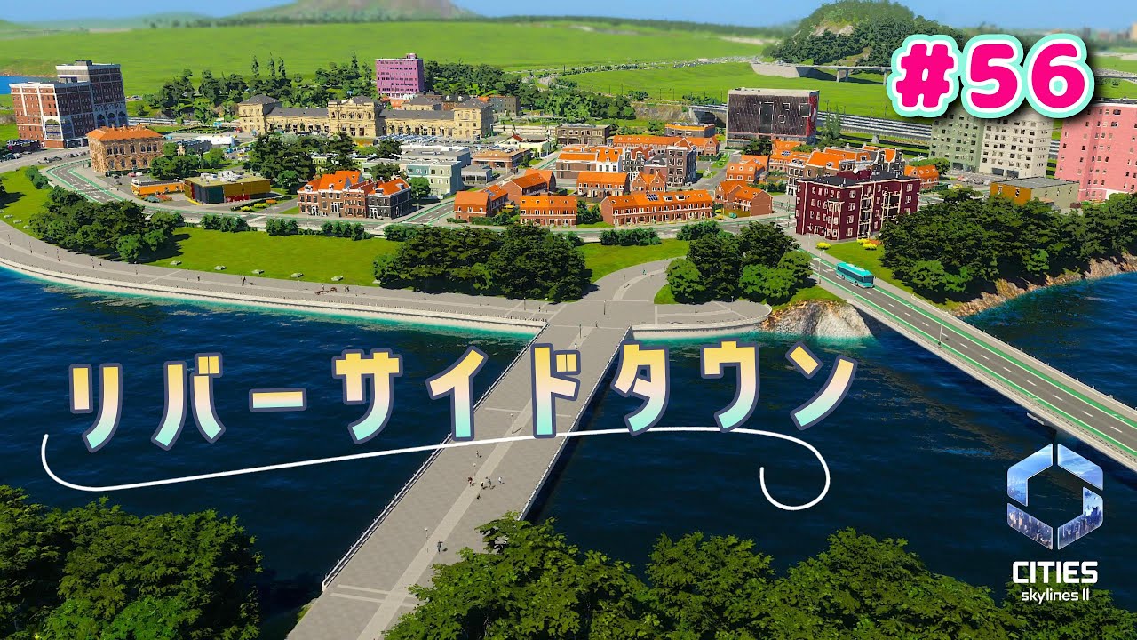#56 人工の川繋がりました【Cities: Skylines II : シティーズスカイライン２】