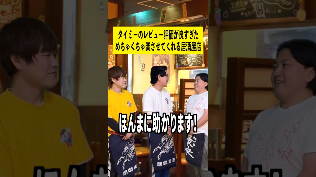 タイミーのレビュー評価が良過ぎためちゃくちゃ楽させてくれる居酒屋 #伊様あるある #バイトあるある #タイミー