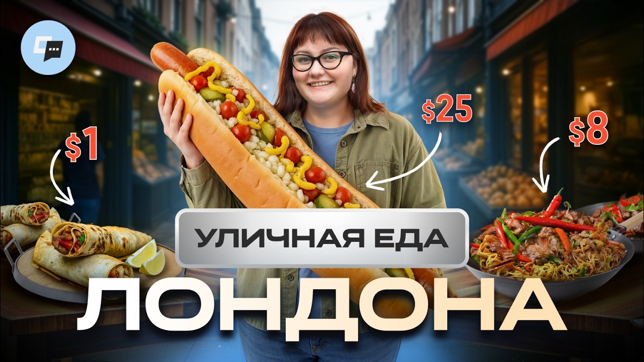 Ты ДОЛЖЕН попробовать ЭТО! Обзор рынка уличной еды Camden в Лондоне