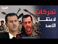 الخامسة تحرك رسمي من سوريا للقبض على بشار وماهر الأسد 