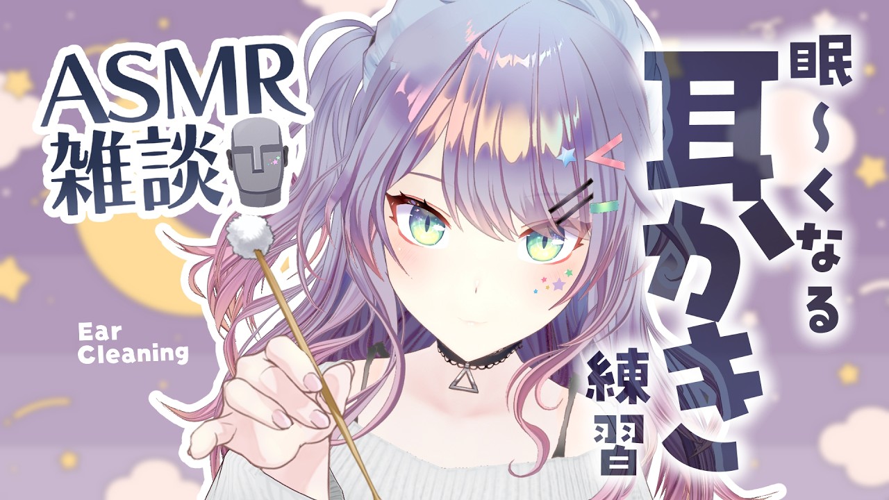 【ASMR雑談/KU100】超まったり耳かきの練習しながら喋ります🎧Ear cleaning, Whisper chat 初見さん大歓迎🌟【VTuber/沙汰ナキア】