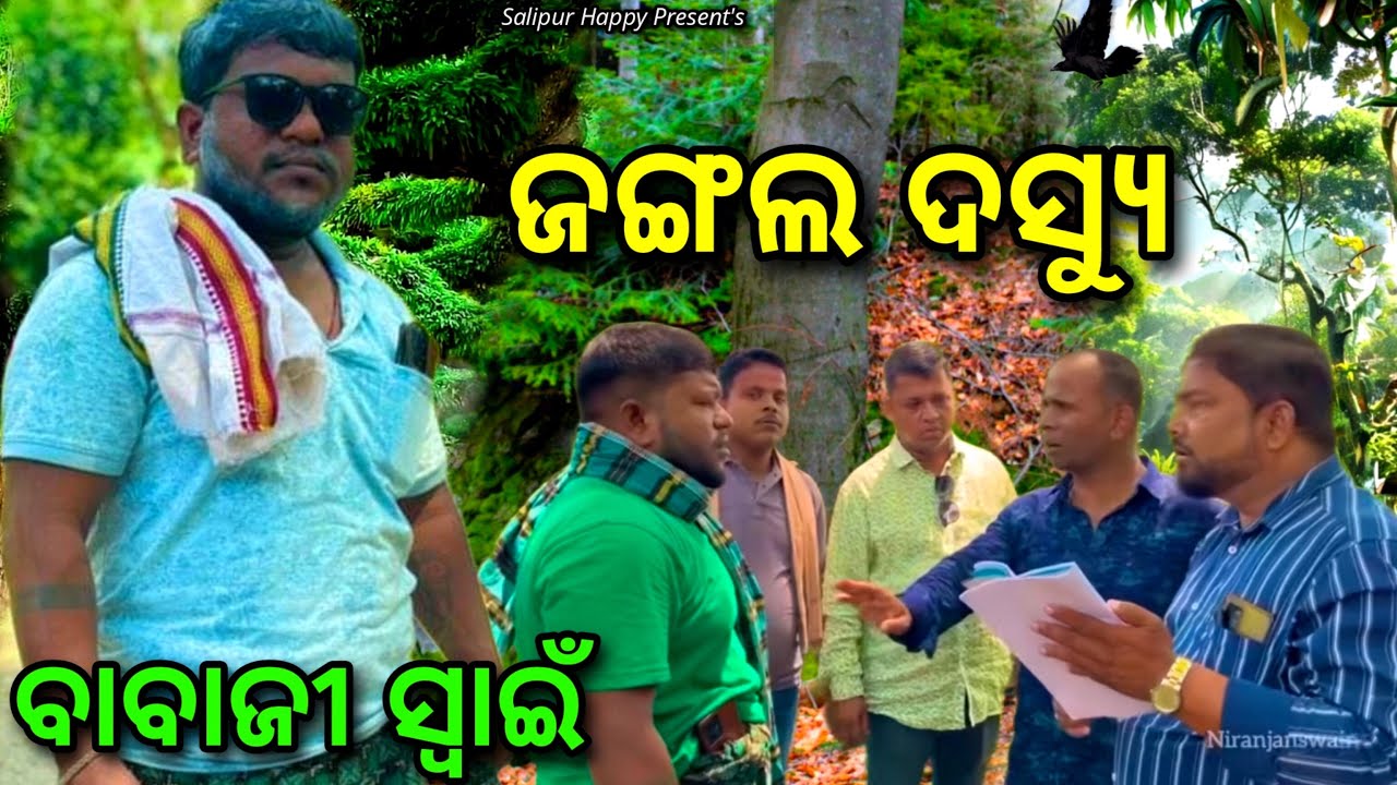 ଜଙ୍ଗଲ ଦସ୍ୟୁ ବାବାଜୀ ସ୍ଵାଇଁ🫵@salipurhappy