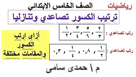 ترتيب الكسور تصاعديا