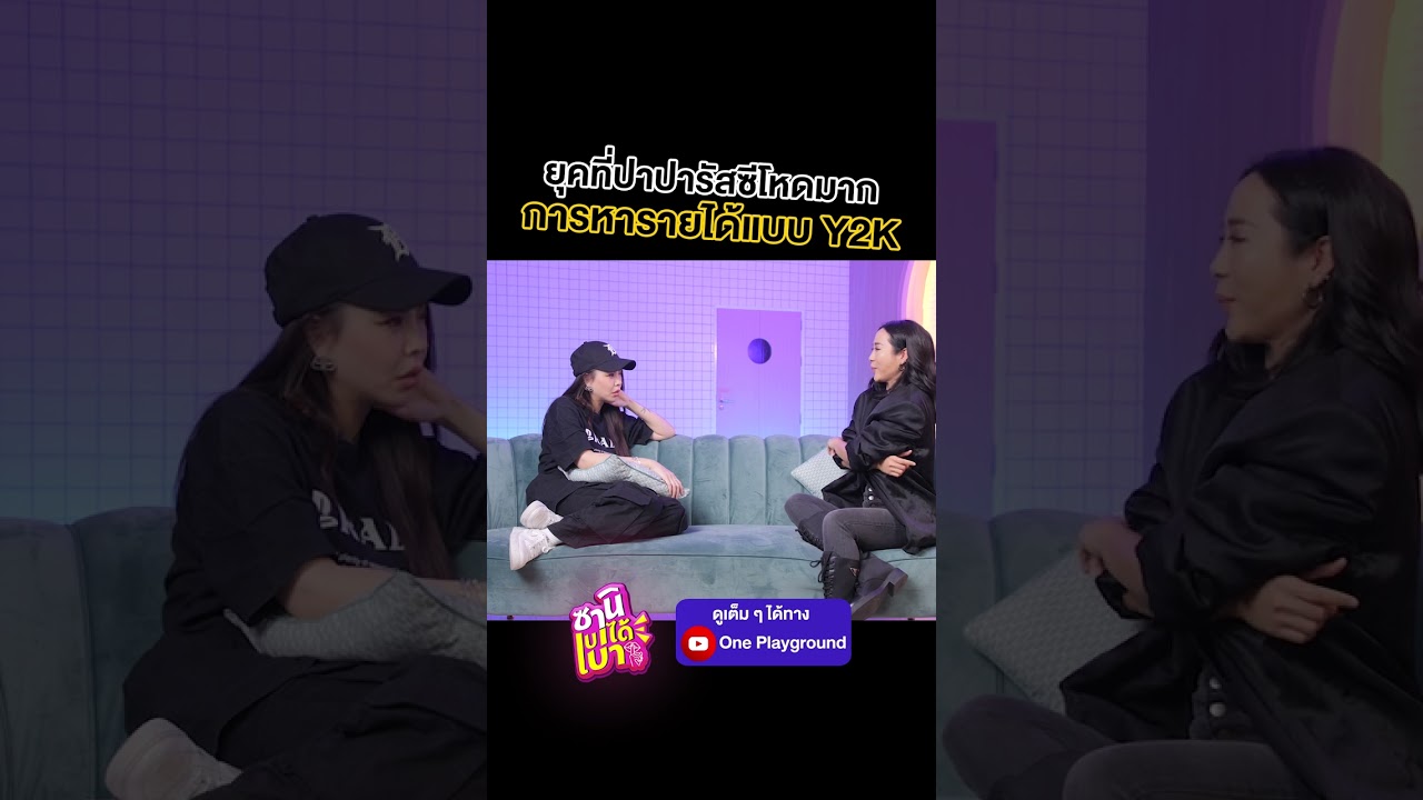 [#SHORTS CLIP] ยุคที่ปาปารัสซีโหดมาก! การหารายได้แบบ Y2K l ซานิเบาได้เบา l One Playground