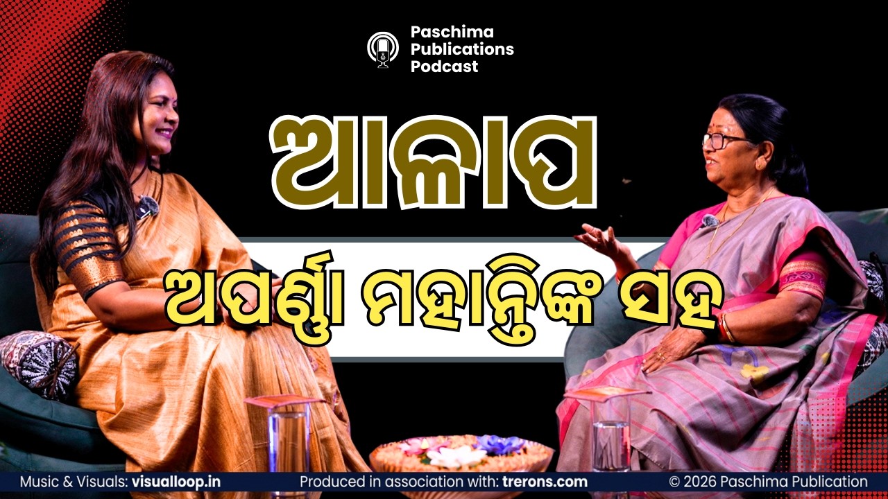 ବିଶ୍ବ ମହିଳା ଦିବସ ସ୍ପେଶାଲ୍ | ଆଳାପ With Aparna Mohanty | World Women’s Day | Odia Podcast | Alapa
