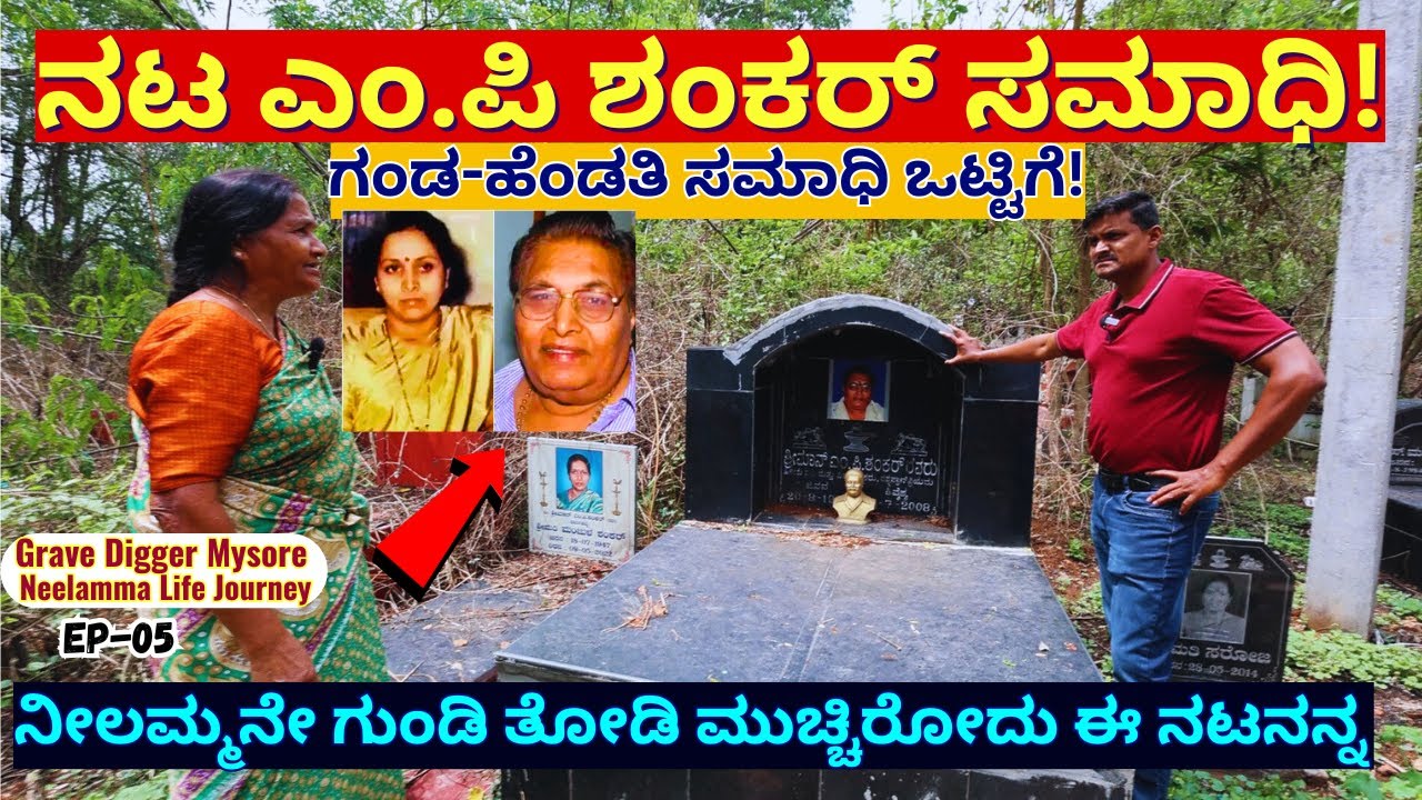 "ಅಯ್ಯೋ ಪಾಪ ಇಲ್ನೋಡಿ ನಟ ಎಂ.ಪಿ ಶಂಕರ್ ಸಮಾಧಿ ಯಾವ ಸ್ಥಿತಿಯಲ್ಲಿದೆ!"-E05-Grave Digger Neelamma-Kalamadhyama