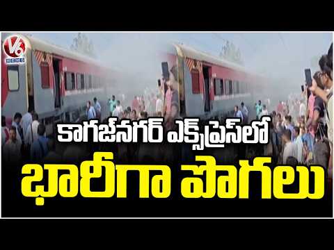 Smoke Coming From Kaghaznagar Express Train | V6 News - V6NEWSTELUGU