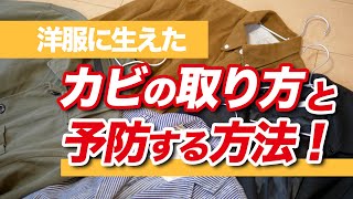【服が白っぽいのはカビ！】どうすれば落ちる？カビを予防するには？