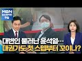 대변인 물러난 윤석열…대권가도 첫 스텝부터 꼬이나? [MBN 뉴스와이드 주말]