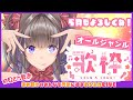 【歌枠】オールジャンル歌枠~みんなを元気にするきらふわLIVE~【新人Vtuber/綺羅星ふわり】
