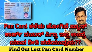 How To Get Pan Card Number If Pan Card Lost | Jafar Tech Kannada