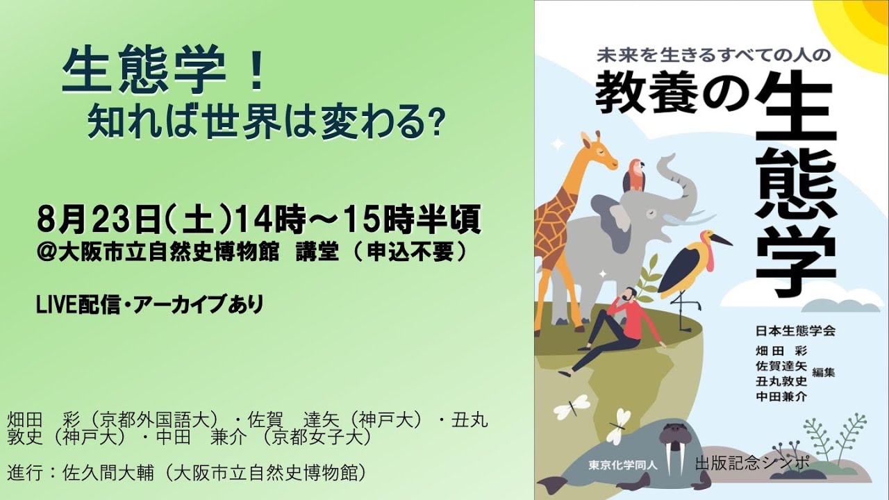 生態学！知れば世界は変わる?－「教養の生態学」出版イベントー