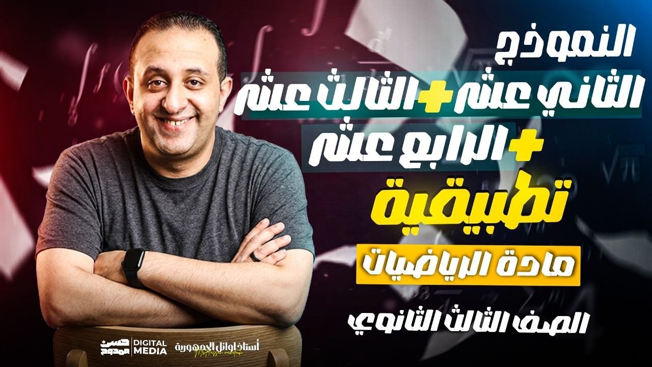 أهلا بيكم حبايبى فى قناتى ع اليوتيوب ❤
يارب تكووا بخير و صحه و كوييسن 💪
الهدف من القناه هو الإرتقاء بمستوى طالب الرياضيات 🎓 
من خلال محتوي تعليمي مدروس ومرتب بشكل إحترافي يليق بكم 🎯
للتواصل معنا 01033953537 - 01102730997 📞💡
و لطلاب الأونلاين رقم فودافون كاش: 01016157660 🎓
و رقم الإستعلامات: 01003173409 🎁
طريقه الإشتراك على Hassan Academy 🔥
https://fb.watch/eOb-GXkevk/
و يشرفنا تتابعنا ع التليجرام: الحسن فى الرياضيات ٣ث ❤❤  🔵
و ده اللينك : https://t.me/+mI0R2eu8LHVlMmU0 🌟
و علشان تعرف كل جديد ماتنساش تتابعنا ع الفيس 😎
https://www.facebook.com/Mr.Hassan.mamdouh