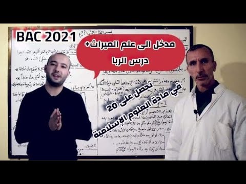 الميراث الربا باكالوريا 2023 دروس العلوم الإسلامية 13 14
