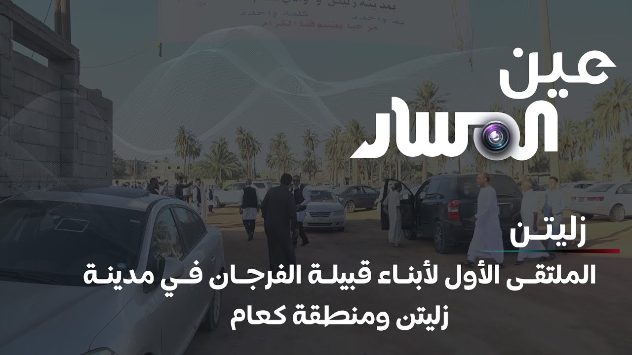 زليتن | الملتقى الأول لأبناء قبيلة الفرجان في مدينة زليتن ومنطقة كعام