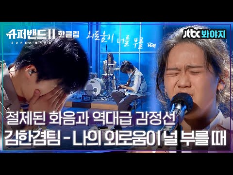 ♨핫클립♨ 이게 어떻게 1020에서 나올 수 있는 감성인가요ㅠㅠ 김한겸팀 - 나의 외로움이 널 부를 때｜슈퍼밴드2ㅣJTBC 210802 방송