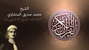 إلا تنصروه فقد نصره الله الشيخ المنشاوي يبدع من سورة التوبة