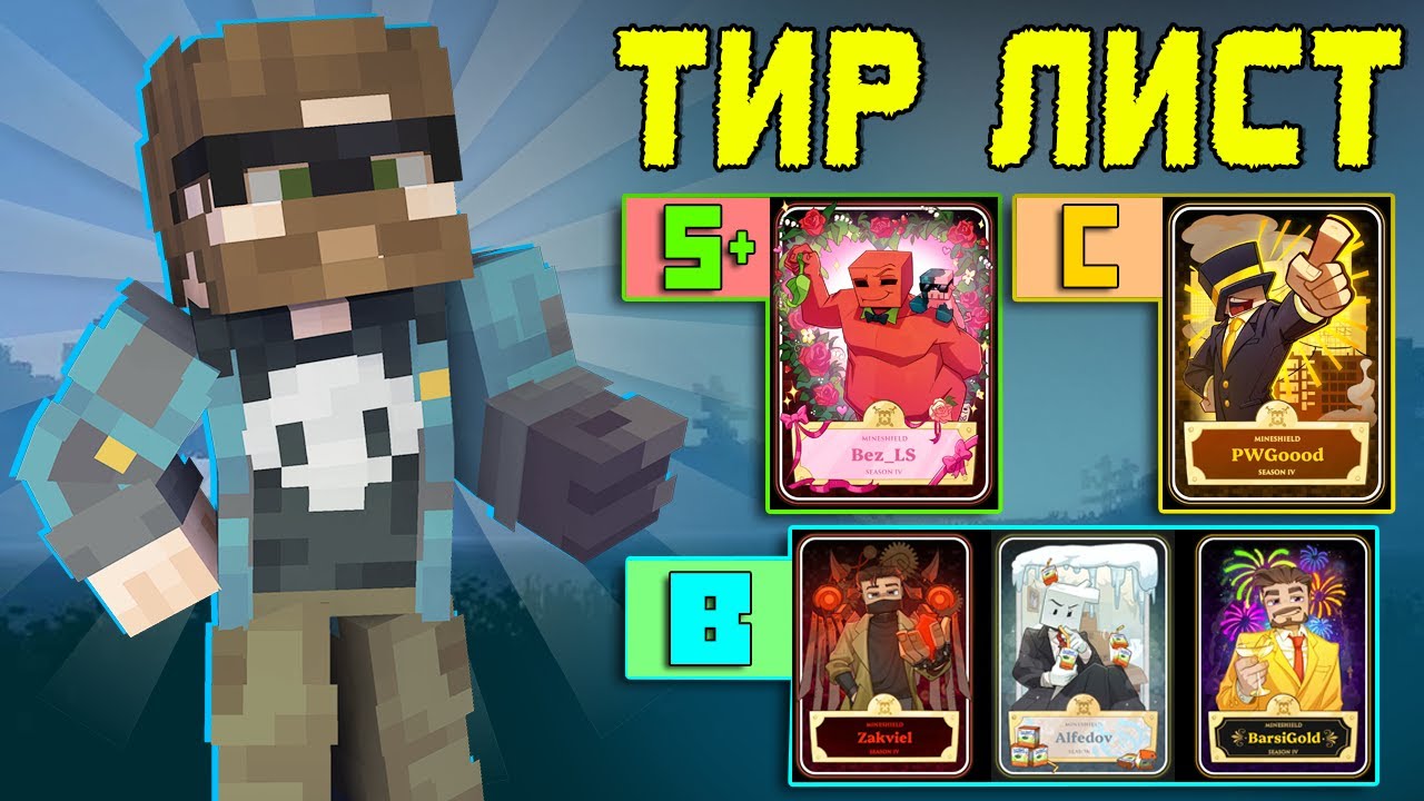 АЛЬЦЕСТ СОСТАВИЛ ТИРЛИСТ МАЙНШИЛДОВЦЕВ | Нарезка МайнШилд 4