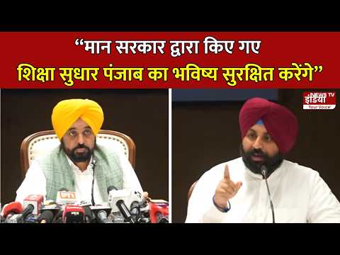 Punjab: "मान सरकार द्वारा किए गए शिक्षा सुधार पंजाब का भविष्य सुरक्षित करेंगे" | Harjot Bains | AAP