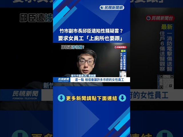 竹市副市長邱臣遠陷性騷疑雲？ 要求女員工「上廁所也要跟」－民視台語新聞