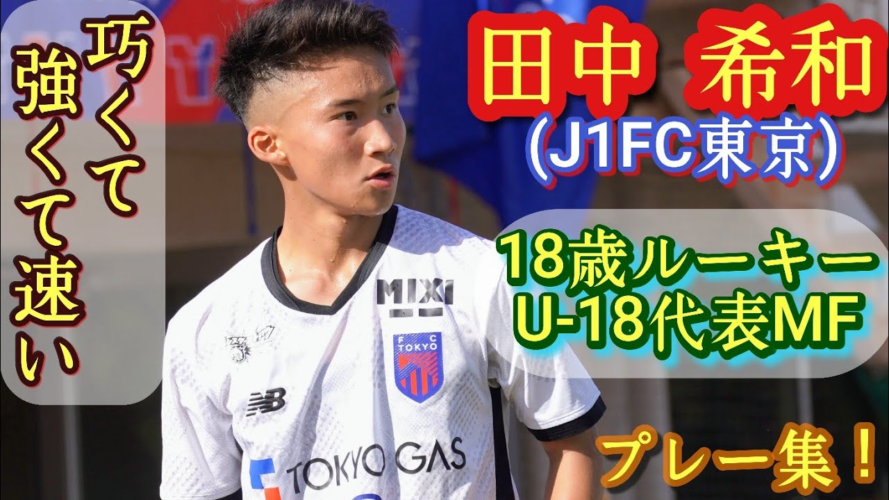 昨年U-18の10番がエグい！青赤のトッティ【田中希和】FC東京U-18