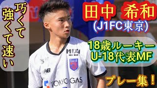 田中 昨年U-18の10番がエグい！青赤のトッティ【田中希和】FC東京U-18