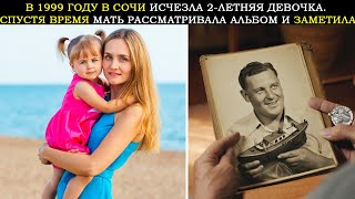 видео: В Сочи в 1999 Году Пропала 2-Летняя Девочка. Когда Мать Просматривала Старый Альбом, Она Заметила... картинка: В Сочи в 1999 Году Пропала 2-Летняя Девочка. Когда Мать Просматривала Старый Альбом, Она Заметила...