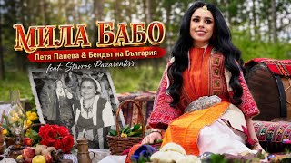 Мила бабо – Петя Панева & Бендът на България feat. Stavros Pazarentsis | Official Video