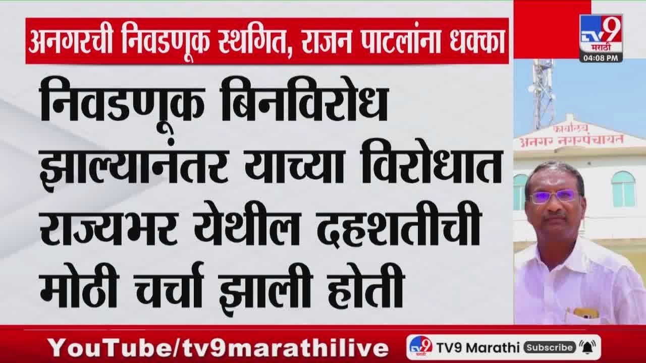 Angar Election 2025 | अनगर नगरपंचातीच्या अध्यक्षपदाची निवडणूक स्थगित, Rajan Patil यांना धक्का