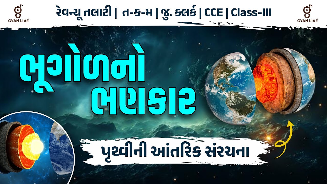 LECTURE-5 | ભૂગોળનો ભણકાર પૃથ્વીની આંતરિક સંરચના | #revenuetalati2025 #gyanlive