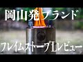 【3,579円】高コスパ＆高火力の二次燃焼ガスストーブ フレイムストーブLをご紹介Field to summit to Summit】