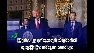 ထူးထူးခြားခြား တစ်နေ့တာသတင်းများ (၂၉.၈.၂၀၂၆)