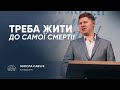 Треба жити до самої смерті єпископ Микола Савчук 19 01 2025