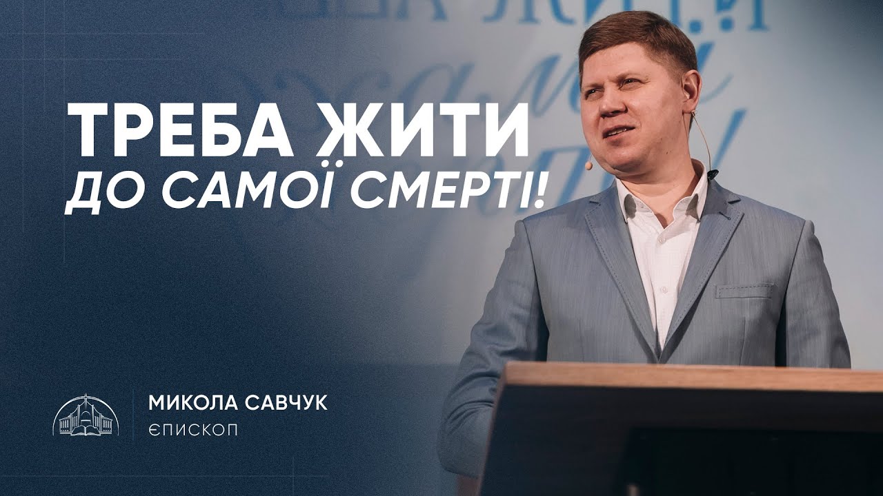 Треба жити до самої смерті | єпископ Микола Савчук | 19.01.2025