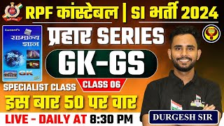 RPF कांस्टेबल | SI भर्ती 2024 || प्रहार सीरीज || GK-GS पर वार || CLASS 06|| BY DURGESH SIR