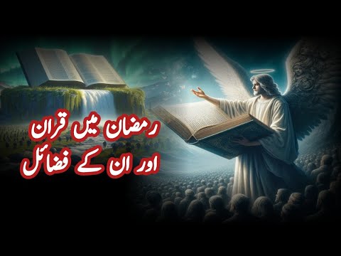 Ramzan Mai Quran Awr Unki Fazail l Ramzan Awr Quran Ka Rishta l Quran ...