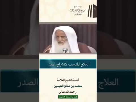 العلاج المناسب لانشراح الصدر | الشيخ محمد بن صالح العثيمين رحمه الله