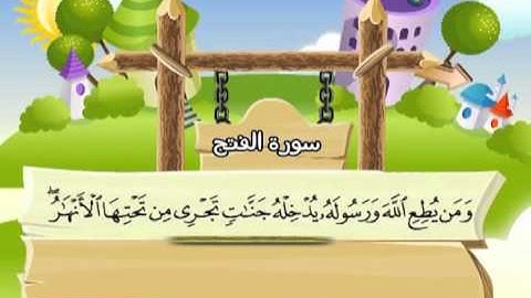سورة الفتح ( المصحف المعلم ) الشيخ المنشاوى مع الاطفال