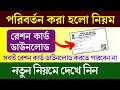 E Ration Card Download Process Change 2024 | রেশন কার্ড ডাউনলোড করার জন্য এবার লাগবে OTP | #e_ration