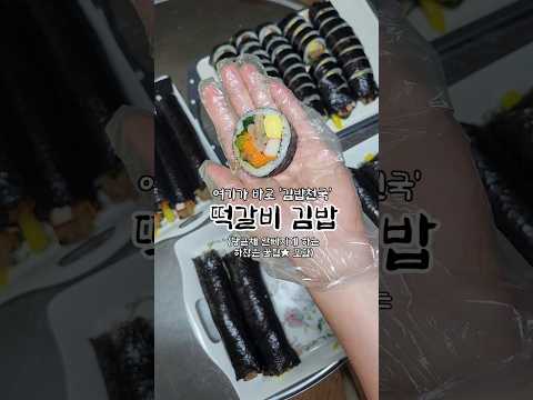 떡갈비김밥#신혼부부​ #신혼부부집밥​ #집밥​ #반찬​ #요리​ #요리브이로그​ #점심​ #저녁​ #도시락​#레시피추천 #김밥 #gimbab #kfood #떡갈비 #꿀팁