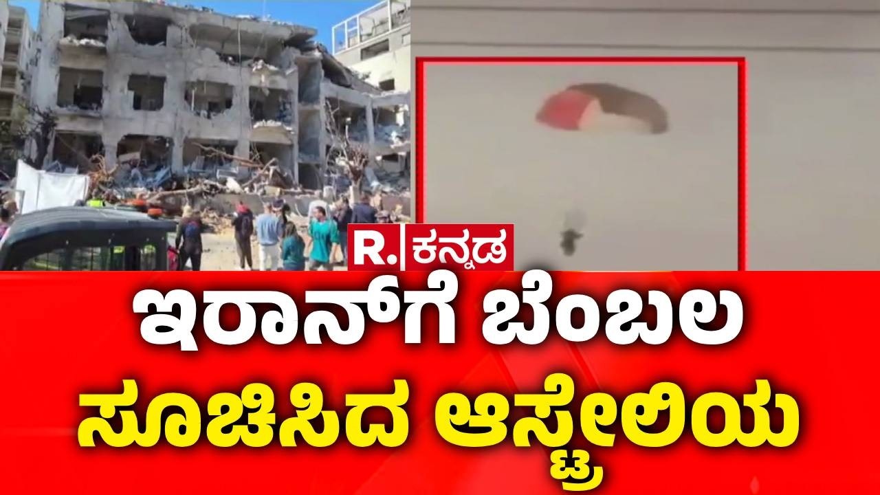 USA-Israel vs Iran War : ಇರಾನ್​ ವಿರುದ್ಧ ಯುದ್ಧಕ್ಕೆ ಜರ್ಮನಿ ನಕಾರ | Germany Refuses War Against Iran