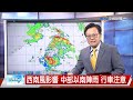 【立綱氣象報報】南部山區豪雨 溪水暴漲 勿前往溪邊│中視晚間氣象 20260625