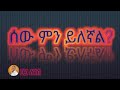 ሰው ምን ይለኛል ስነ ፅሁፍ ፀጋ ለገሰ Amharic Poem By Tsega Legese