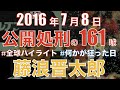 【藤浪161球】2016年7月8日 甲子園で起こった悲劇 公開処刑の161球 全球ハイライト【藤浪晋太郎】