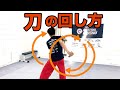 刀のかっこいい回し方！コツを掴めば簡単に派手に見せれるカンフー刀術【背花刀】
