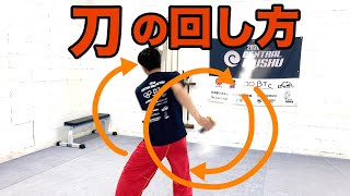 刀のかっこいい回し方！コツを掴めば簡単に派手に見せれるカンフー刀術【背花刀】