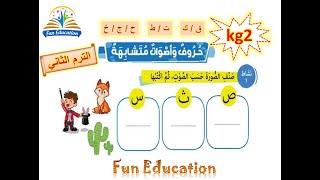 حروف وأصوات متشابهة _ لغة عربية kg2 الترم الثاني - الدرس ( 19 )