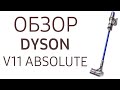 Пылесос Dyson V11 Absolute