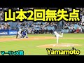山本由伸2回も無失点！！ 【現地映像】2026年4月27日 ドジャースvsマーリンズ
